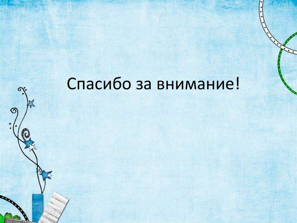 Спасибо за внимание!