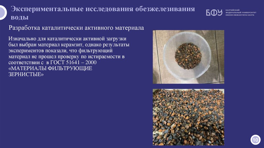 Экспериментальные исследования обезжелезивания воды