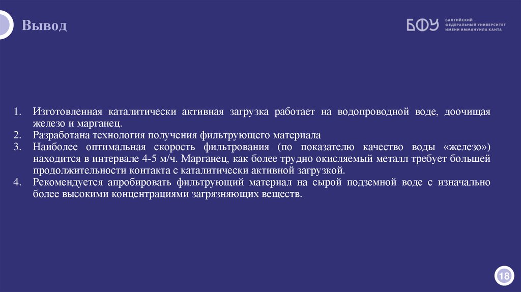 Экспериментальные исследования обезжелезивания воды
