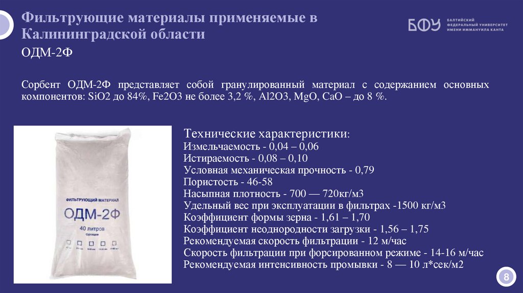 Фильтрующие материалы применяемые в Калининградской области