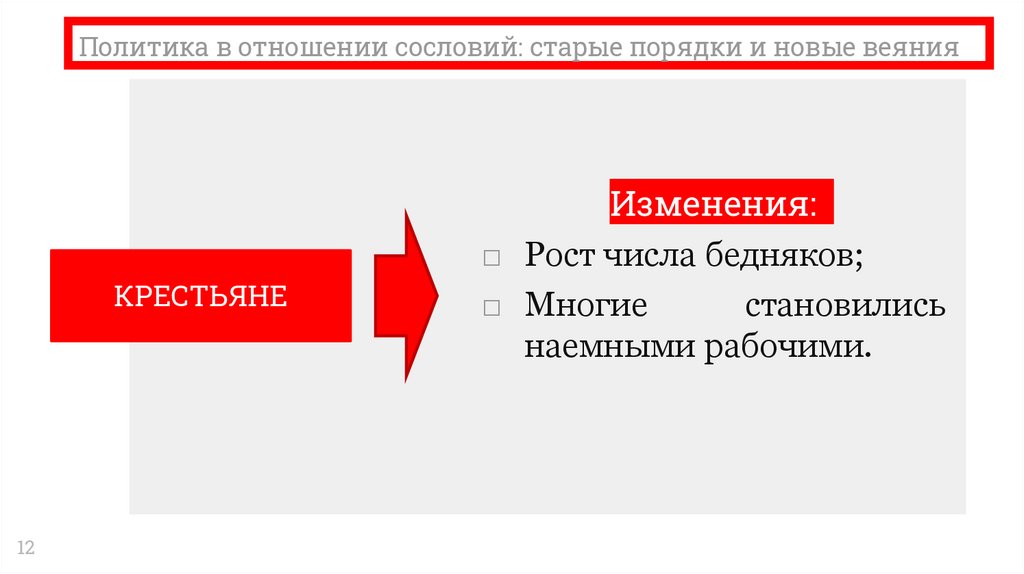 Политика в отношении сословий: старые порядки и новые веяния