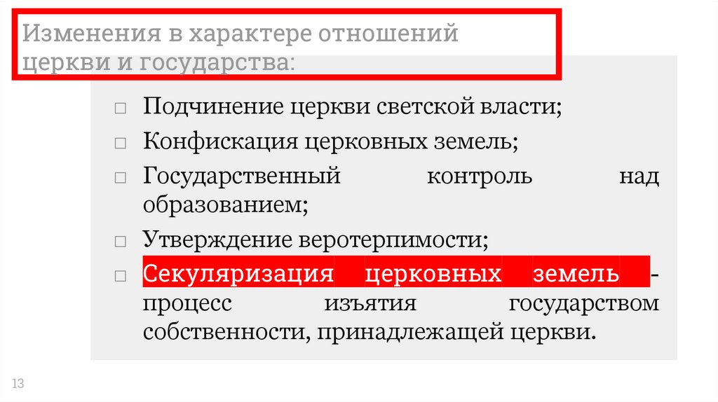Изменения в характере отношений церкви и государства: