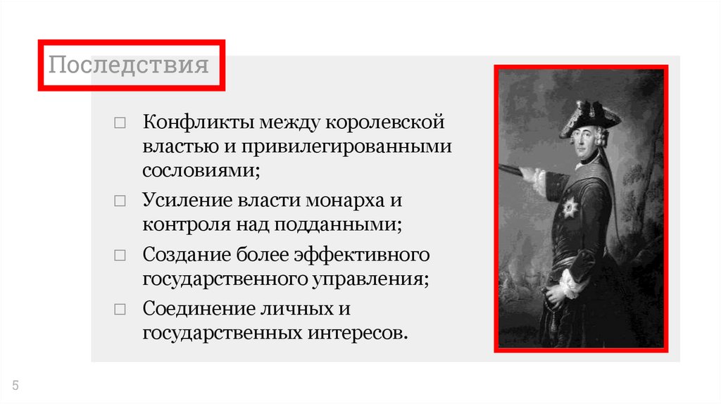 Последствия