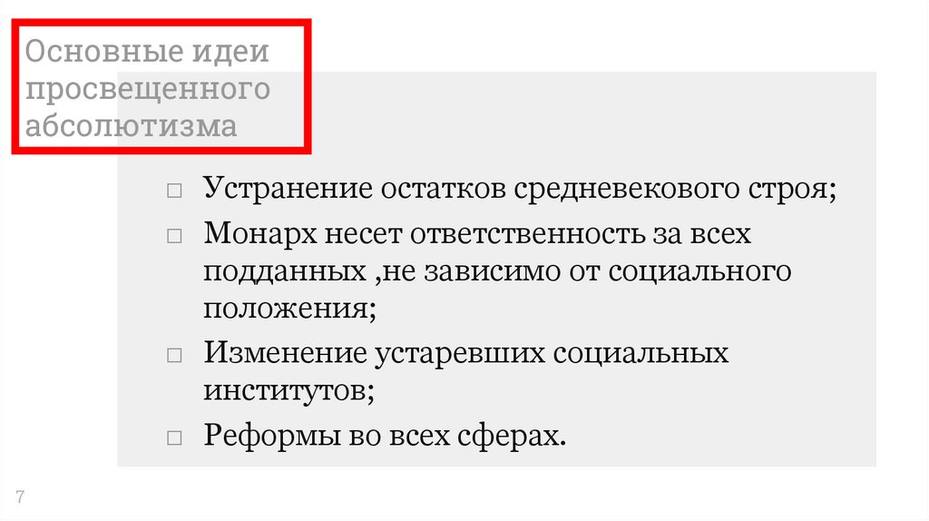 Основные идеи просвещенного абсолютизма