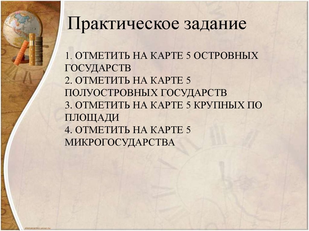 1. Отметить на карте 5 островных государств 2. Отметить на карте 5 полуостровных государств 3. Отметить на карте 5 крупных по
