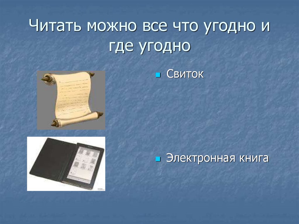 Читать можно все что угодно и где угодно