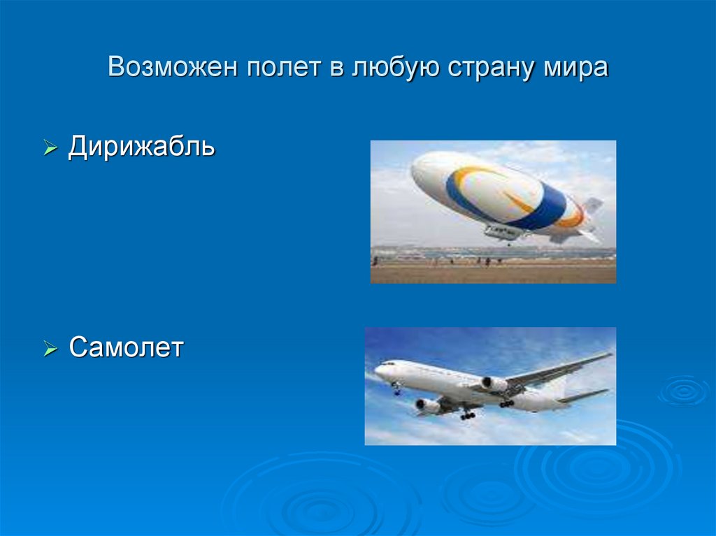 Возможен полет в любую страну мира