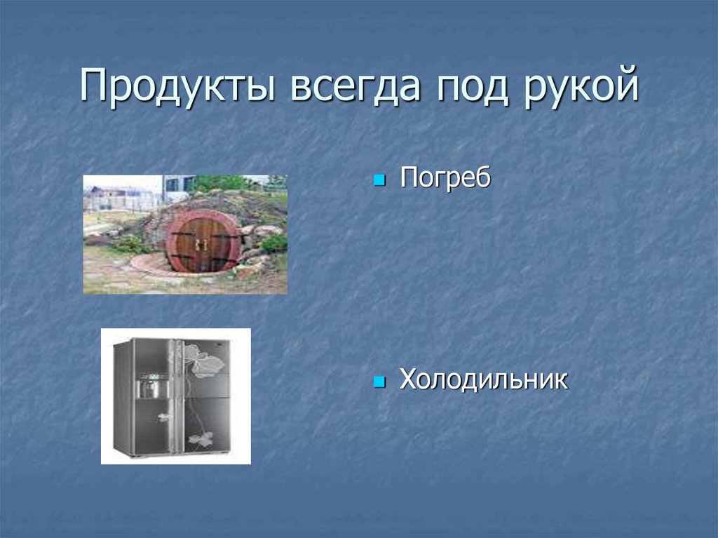 Продукты всегда под рукой