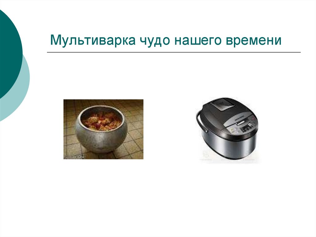 Мультиварка чудо нашего времени