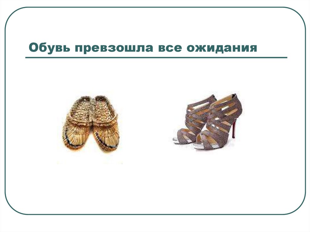 Обувь превзошла все ожидания