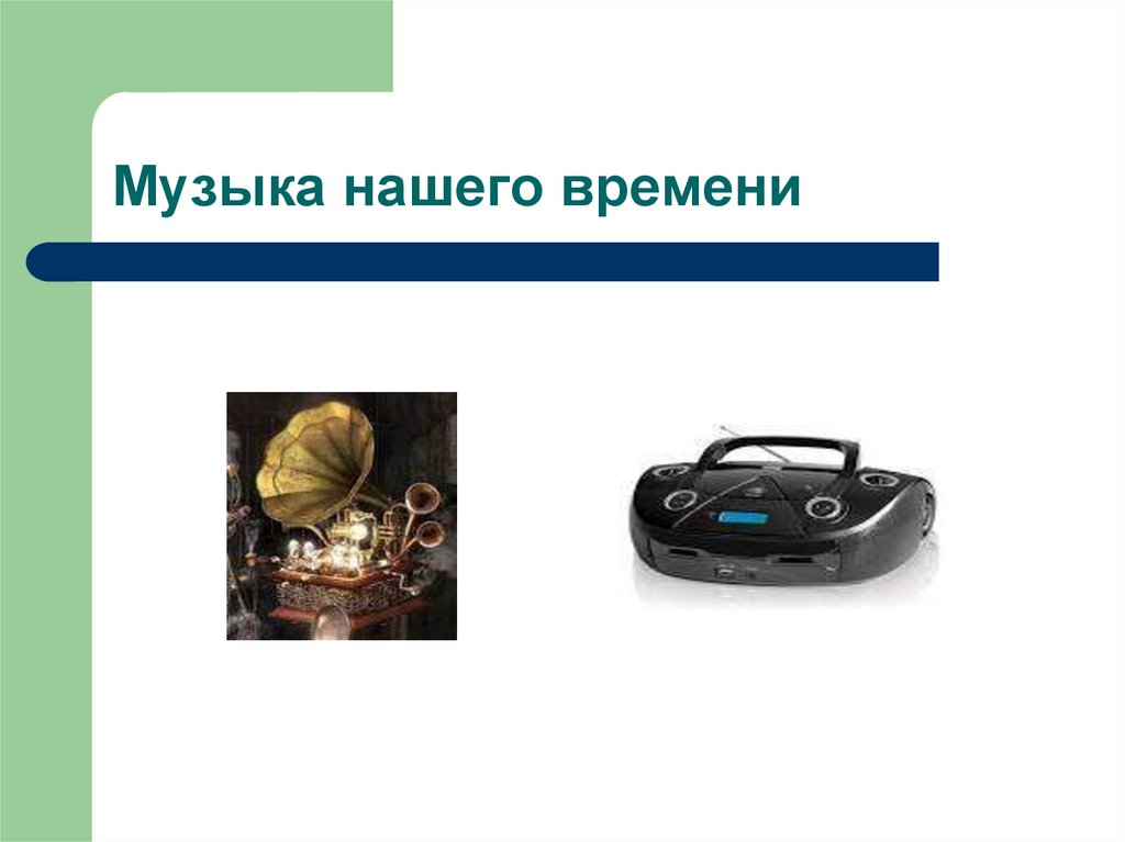 Музыка нашего времени