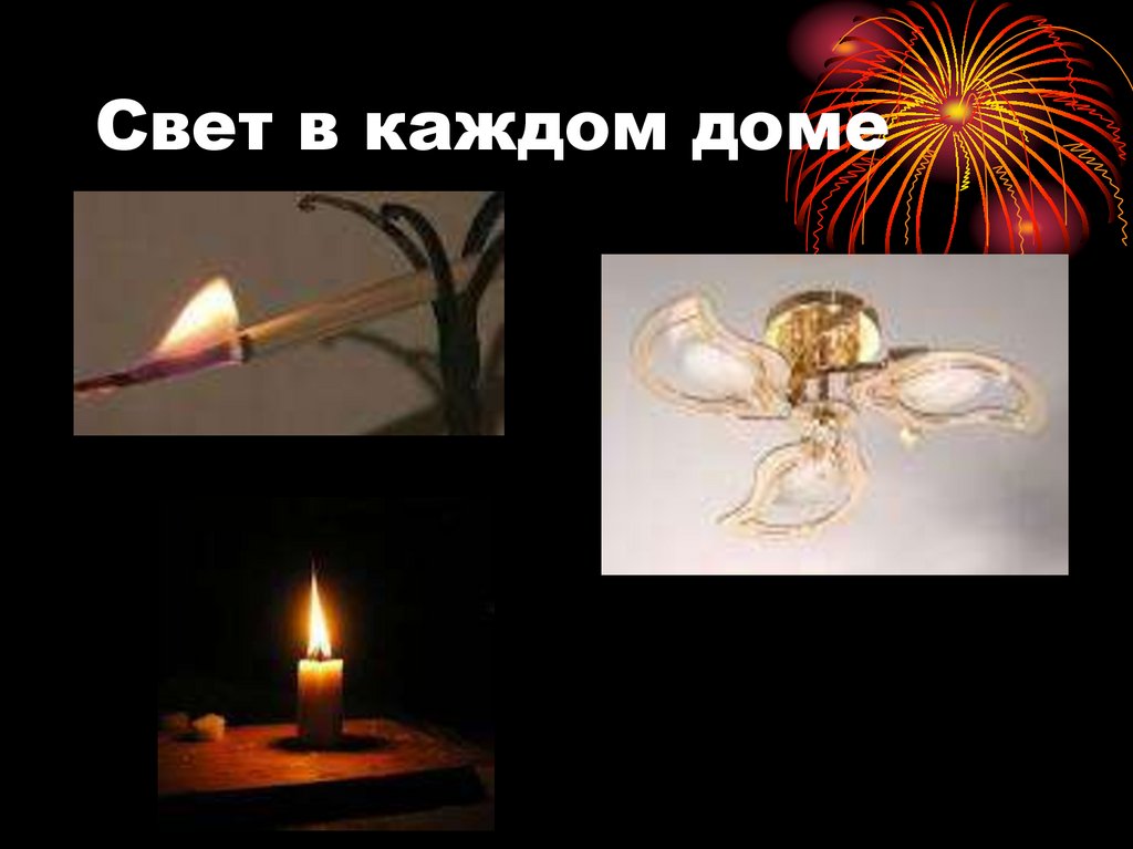 Свет в каждом доме