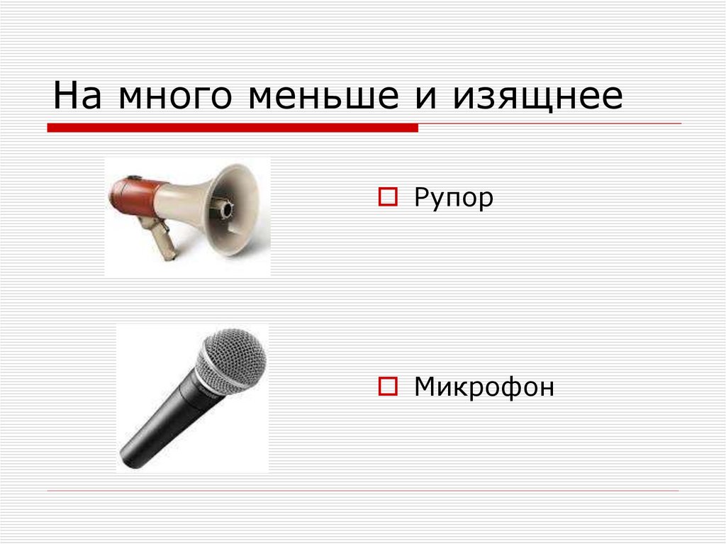 На много меньше и изящнее