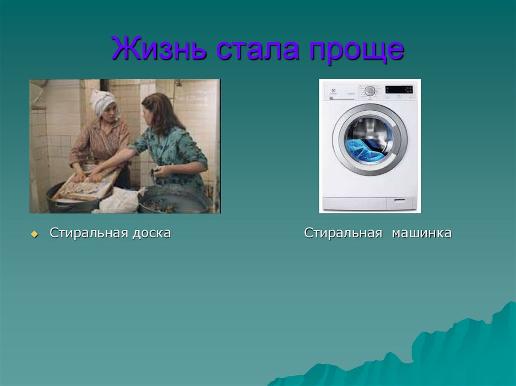 Жизнь стала проще