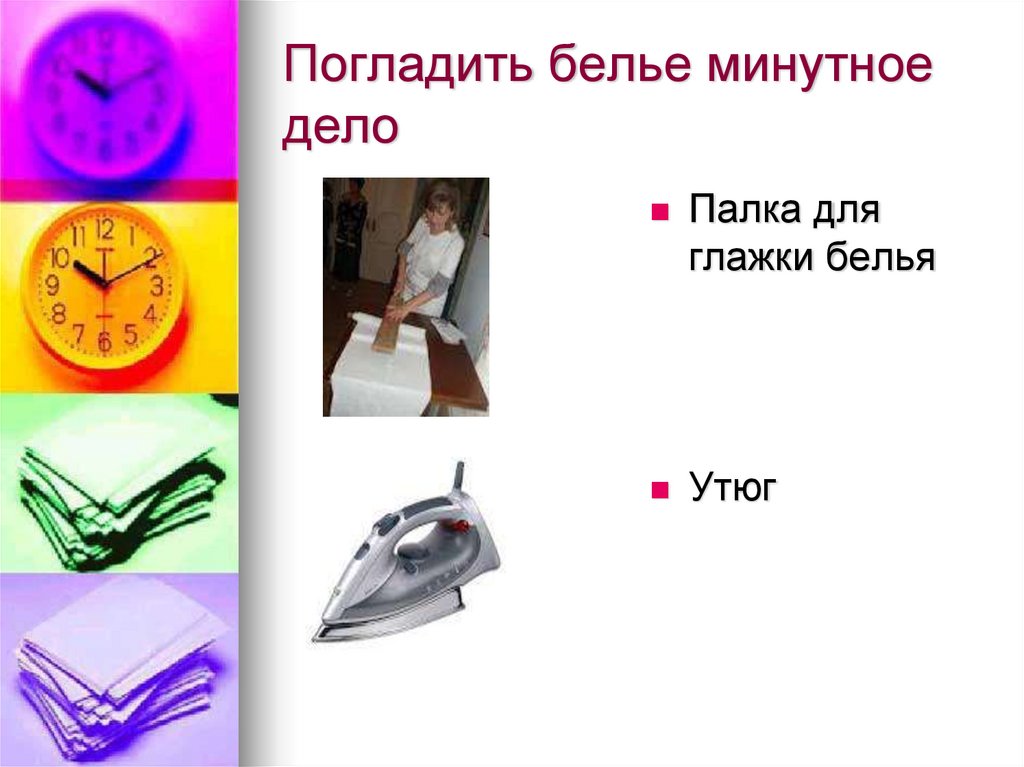 Погладить белье минутное дело