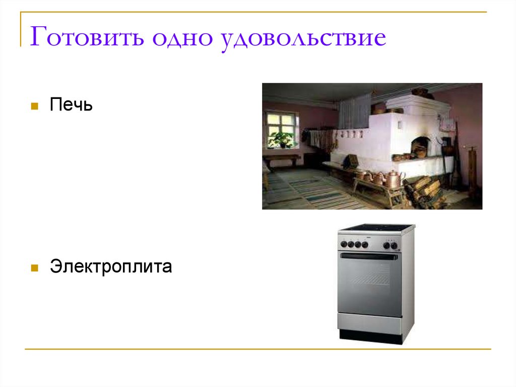 Готовить одно удовольствие