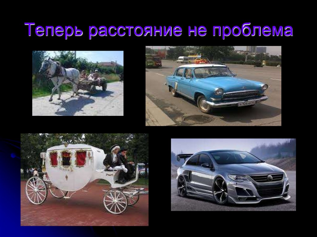 Теперь расстояние не проблема