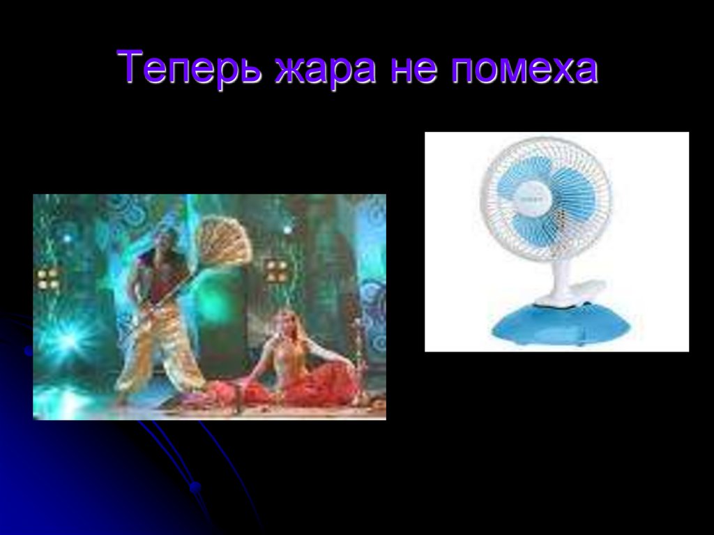 Теперь жара не помеха