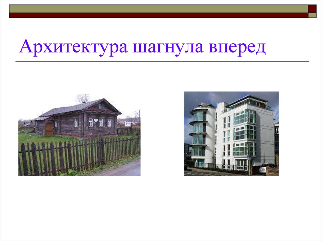 Архитектура шагнула вперед