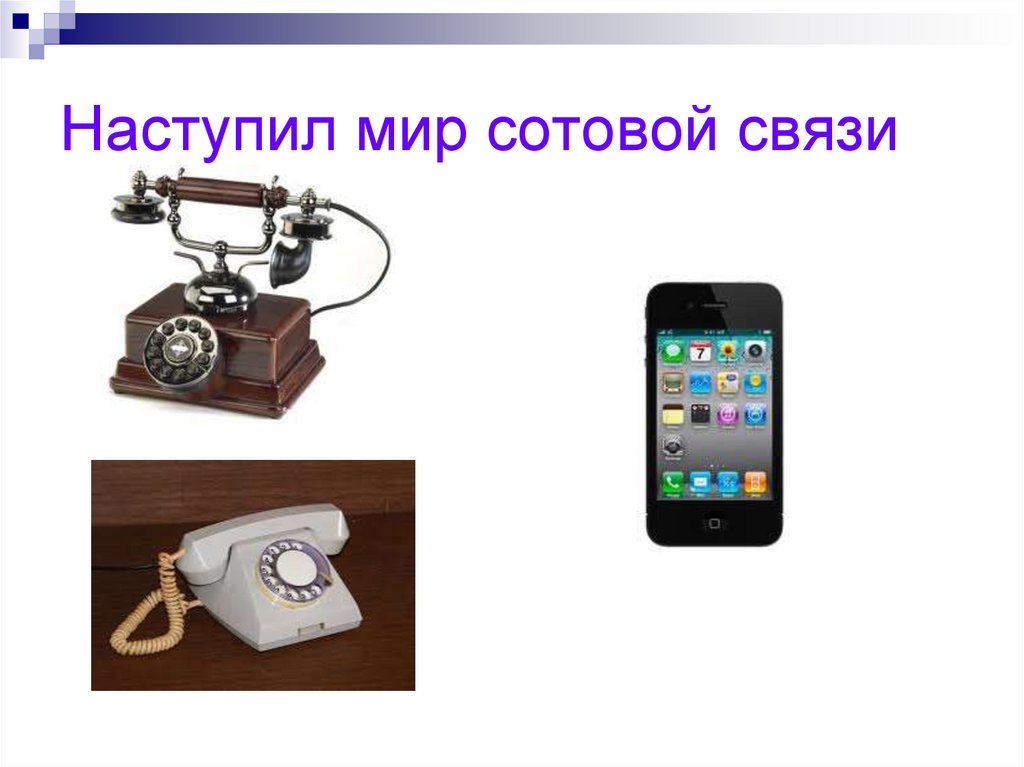 Наступил мир сотовой связи