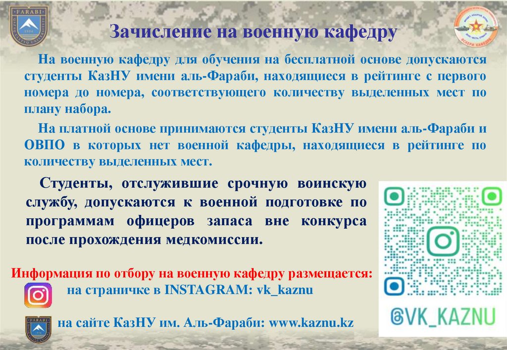 Зачисление на военную кафедру