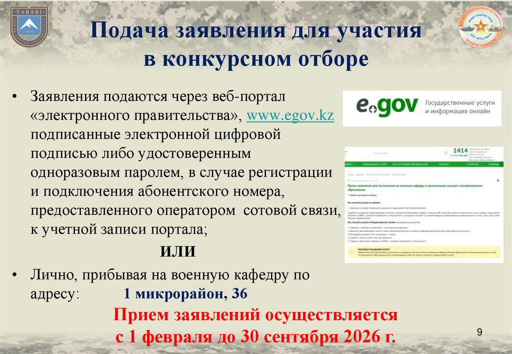 Подача заявления для участия в конкурсном отборе