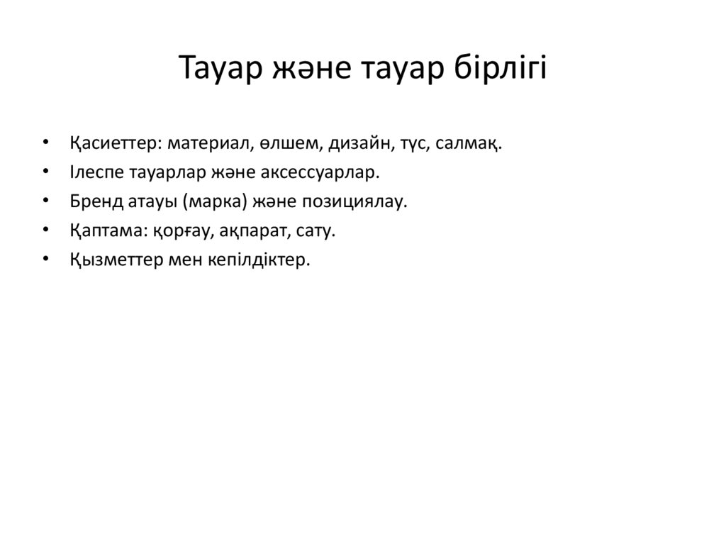 Тауар және тауар бірлігі