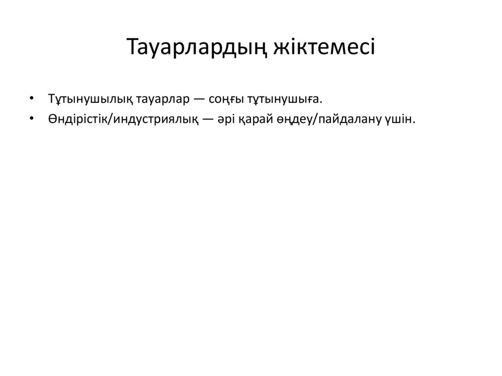 Тауарлардың жіктемесі