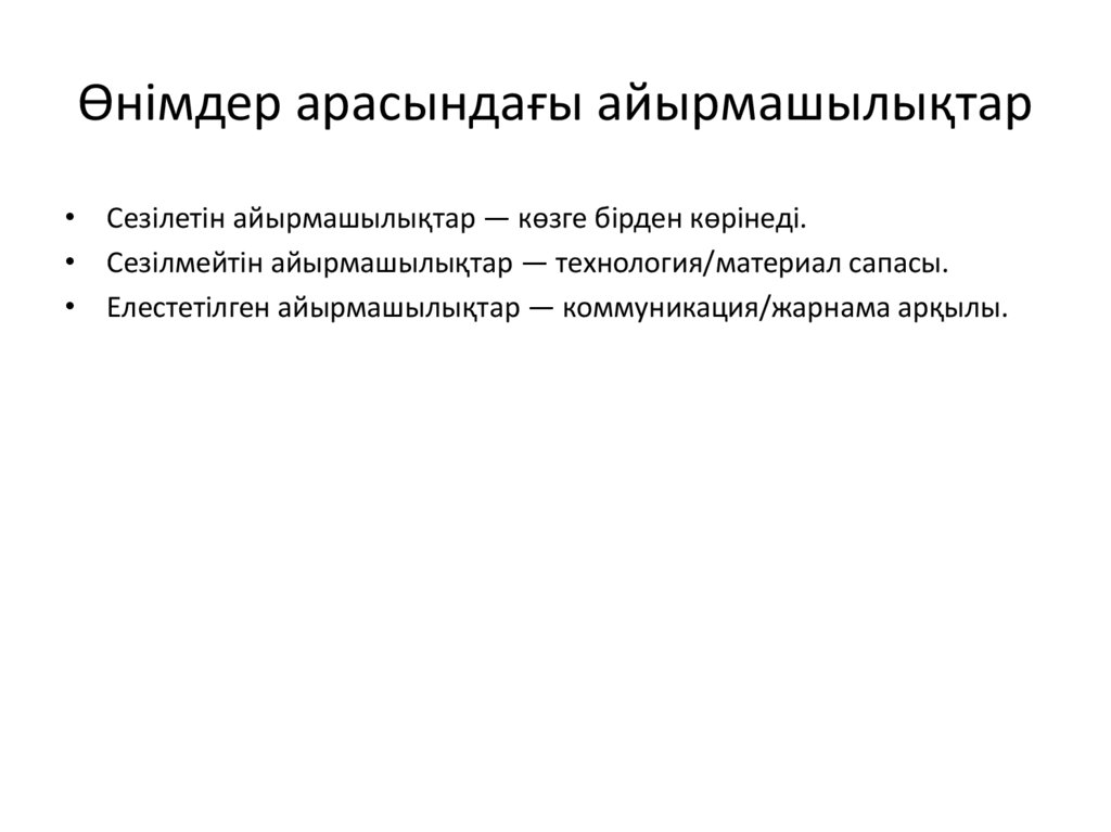 Өнімдер арасындағы айырмашылықтар