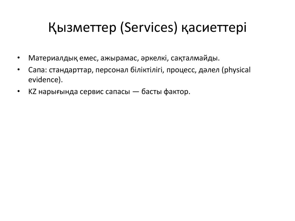 Қызметтер (Services) қасиеттері