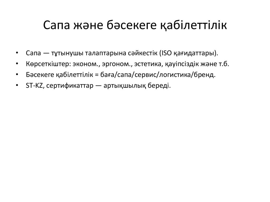 Сапа және бәсекеге қабілеттілік