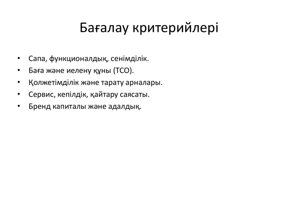 Бағалау критерийлері