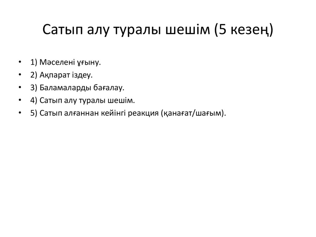 Сатып алу туралы шешім (5 кезең)