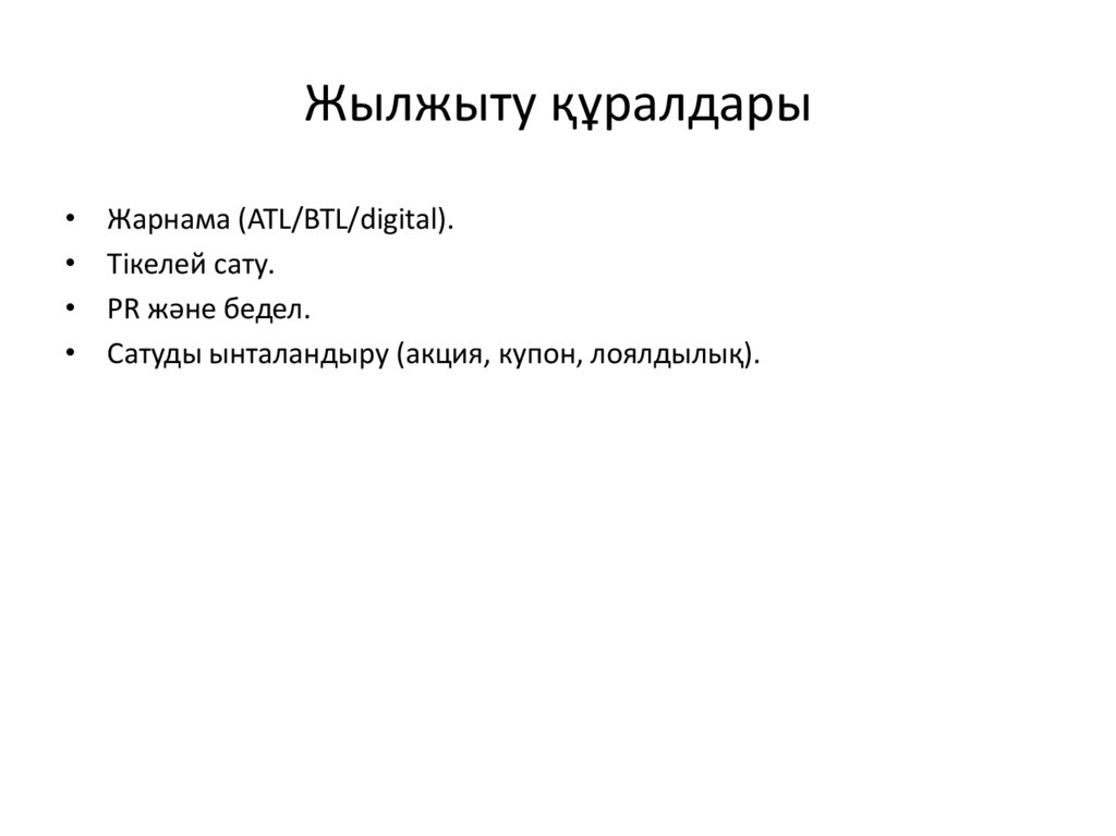 Жылжыту құралдары