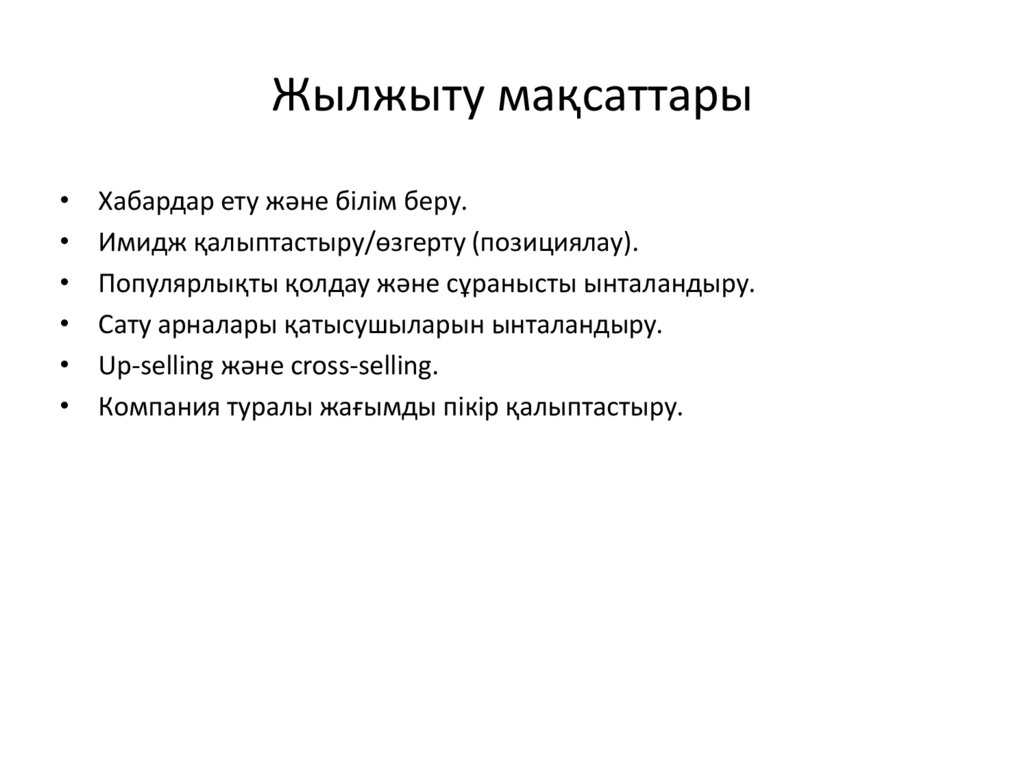 Жылжыту мақсаттары