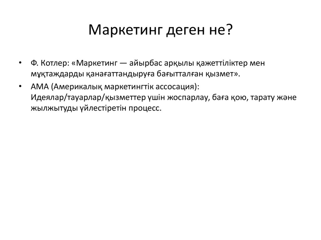 Маркетинг деген не?