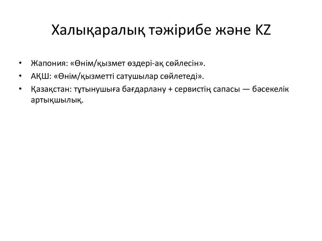 Халықаралық тәжірибе және KZ