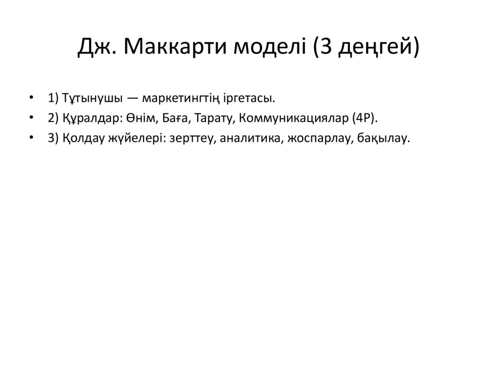 Дж. Маккарти моделі (3 деңгей)