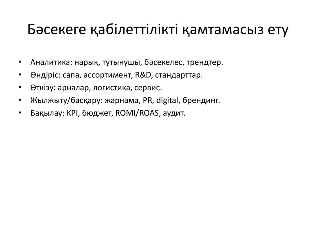 Бәсекеге қабілеттілікті қамтамасыз ету