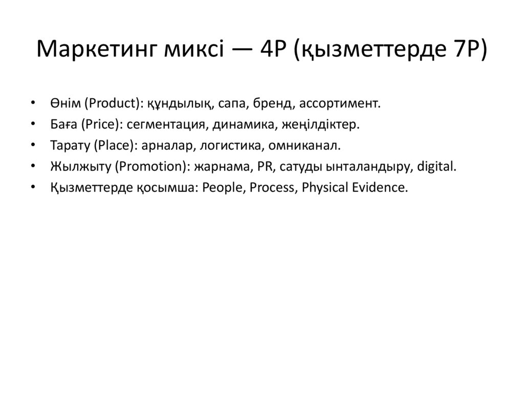 Маркетинг миксі — 4P (қызметтерде 7P)