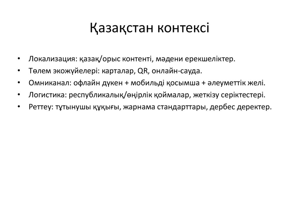 Қазақстан контексі