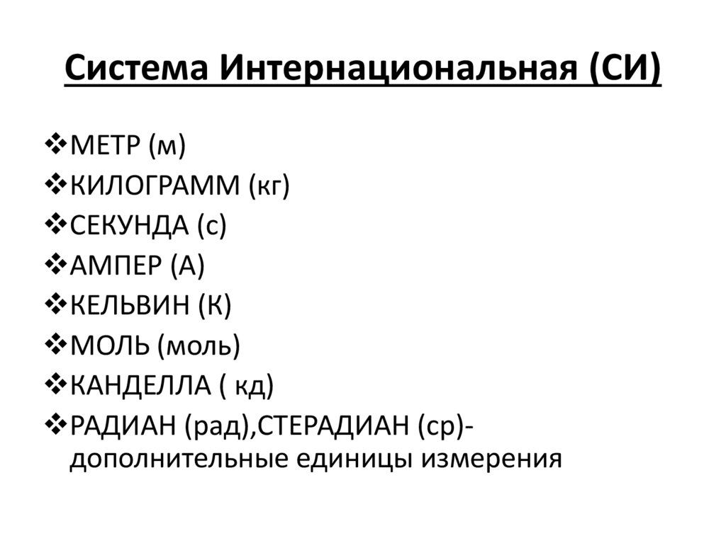 Система Интернациональная (СИ)