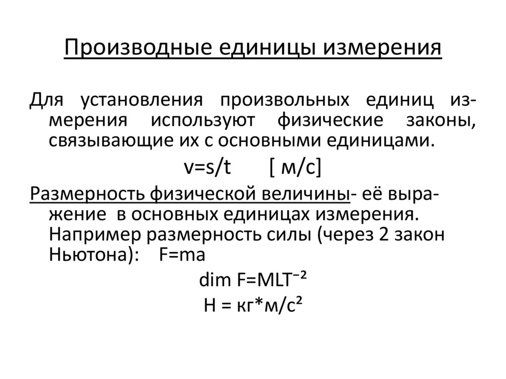 Производные единицы измерения