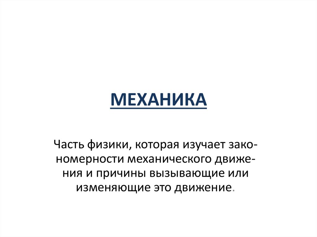 МЕХАНИКА