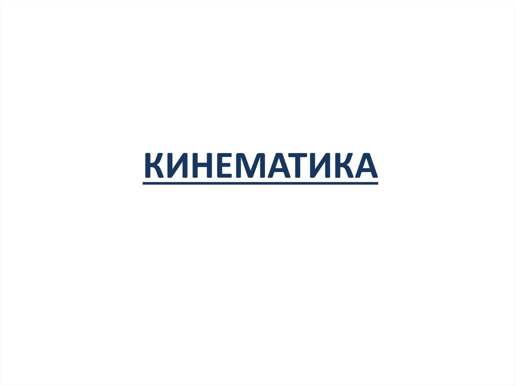 КИНЕМАТИКА