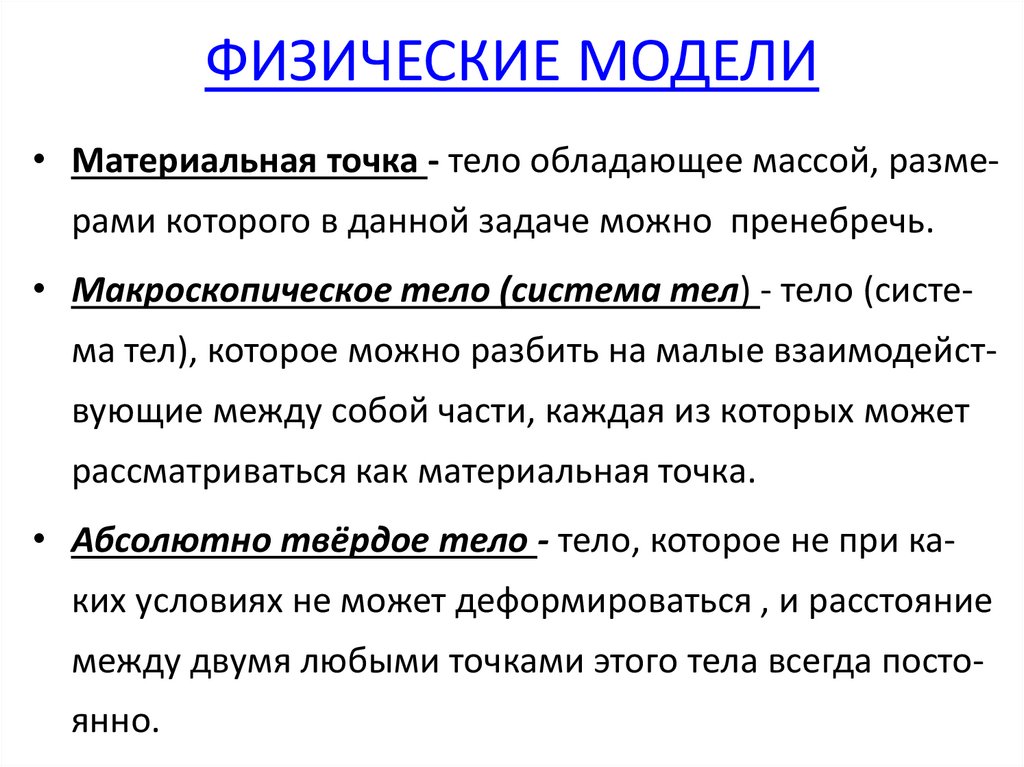 ФИЗИЧЕСКИЕ МОДЕЛИ