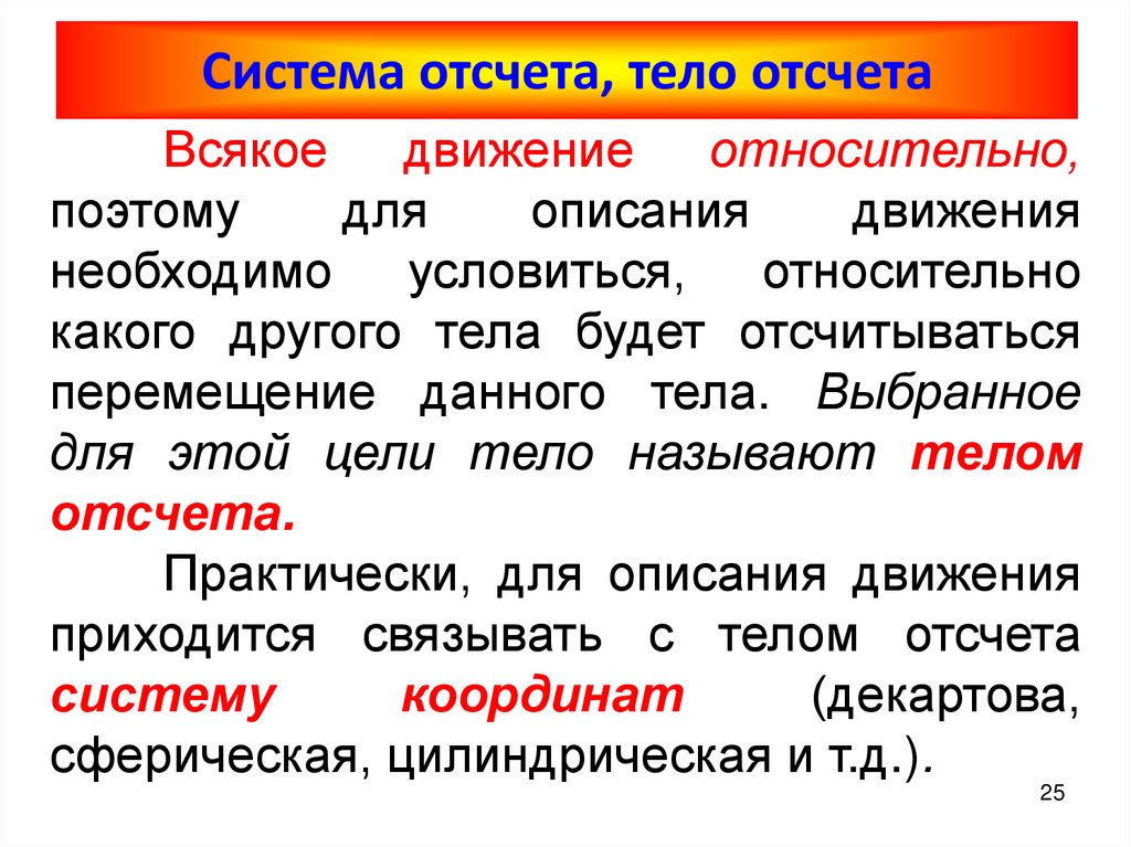 Система отсчета, тело отсчета