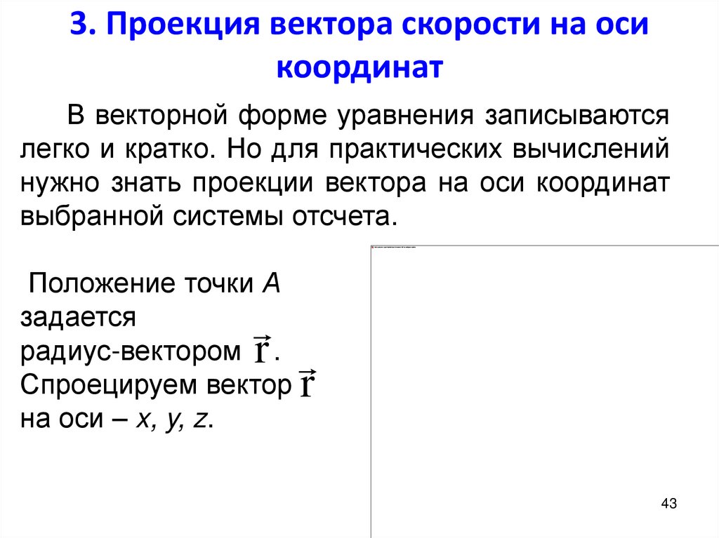 3. Проекция вектора скорости на оси координат
