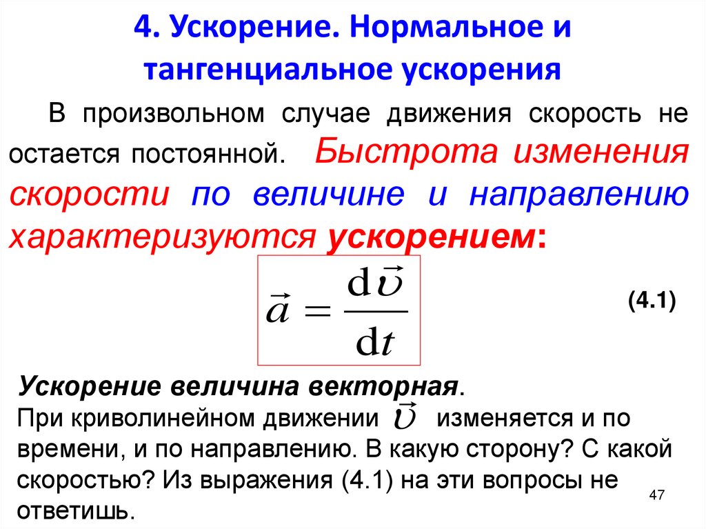 4. Ускорение. Нормальное и тангенциальное ускорения