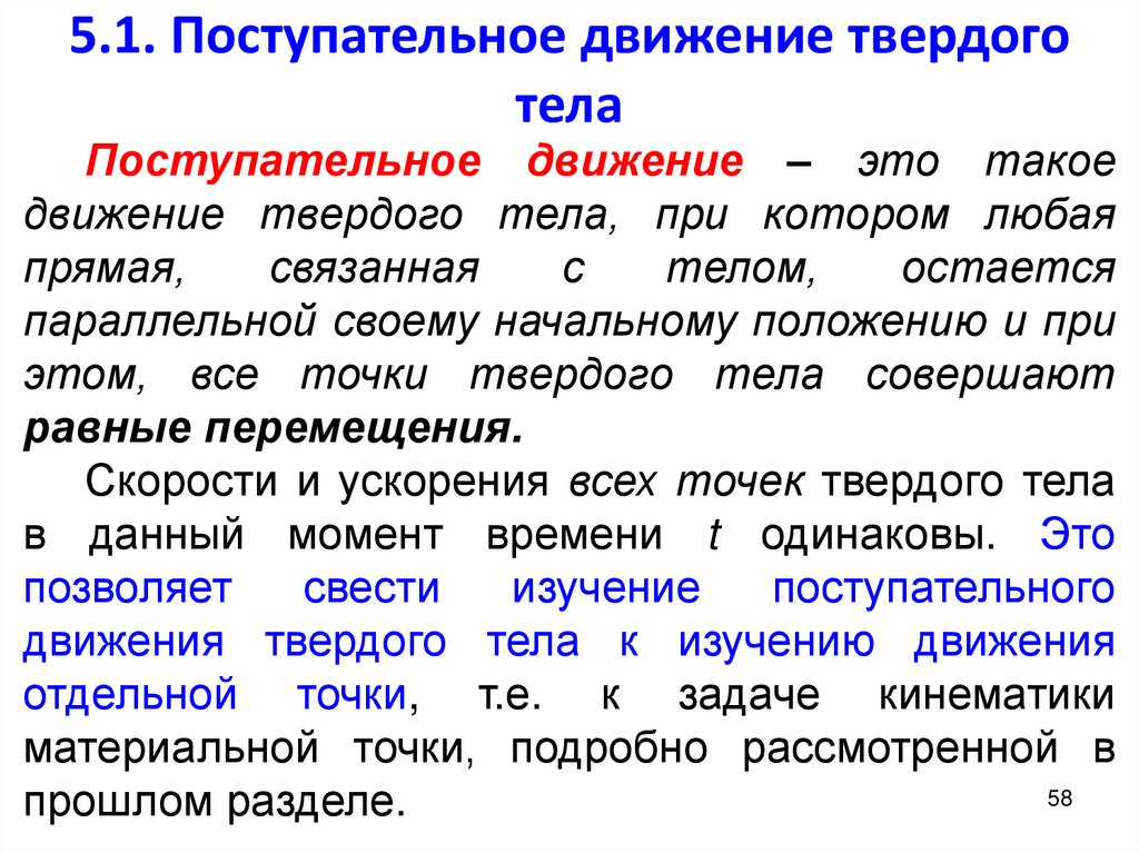 5.1. Поступательное движение твердого тела